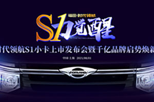 S力觉醒 迭代新品福田领航S1燃爆魔都亮点抢先看