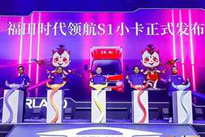 时代领航持续热销 福田汽车拟加大投入深耕诸城