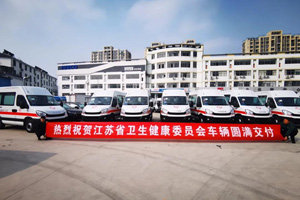 依维柯欧胜救护车向江苏省卫健委完成首批交付