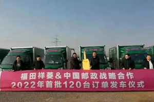 福田祥菱&中国邮政战略合作 120台订单发车