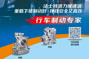 法士特“液缓”为行车安全保驾护航