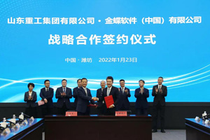 金蝶软件与山东重工签署战略合作协议