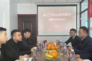 徐工汽车&沧州泰宇签订战略合作协议