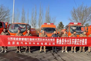 信赖福田奥铃专用车底盘，21台消防水车提升山西森林草原消防能力