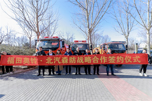 在森消领域擦出“火花”，奥铃轻卡与北汽森防达成战略合作