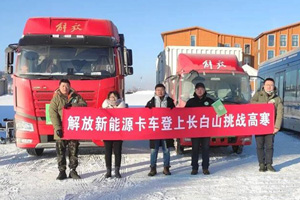 一汽解放：获纯电动牵引车及纯电动载货车最佳耐低温奖