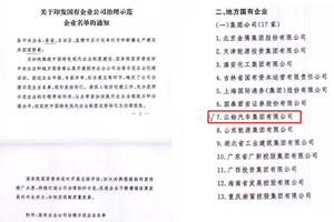 江铃集团入选“国有企业公司治理示范企业”