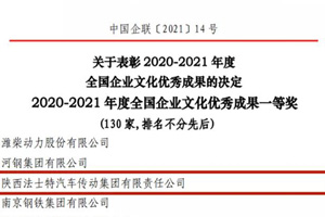 法士特喜获全国企业文化优秀成果一等奖