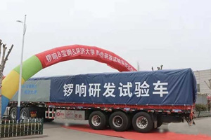 重器安全系统为全球首款混合动力挂车、新材料挂车征战青藏线保驾护航