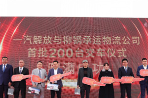 一汽解放开局即胜局 200辆重卡柳州顺利交付