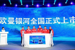 科技以人为尊 欧曼银河“航天城”文昌闪耀上市