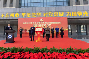 正式揭牌！行业首家企业党校在徐工成立！