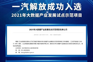一汽解放成功入选2021年大数据产业发展试点示范项目