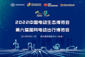 2022中国电动生态博览会助力绿电产业全面发展