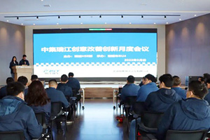 奖品丰厚 中集瑞江三月创意改善创新大会隆重举行