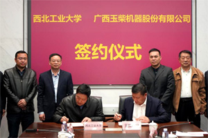 玉柴与西北工业大学签订科技合作协议