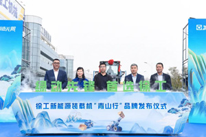 徐工新能源装载机“青山行”品牌发布