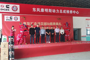 东风康明斯动力总成广州维修中心
