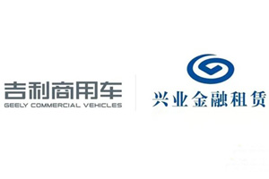 吉利商用车集团与兴业金融租赁达成50亿元战略合作