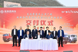 与中广核战略合作 东风200台车辆首批交付仪式在十堰举行