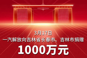 一汽解放捐赠1000万元支持吉林省长春市、吉林市疫情防控