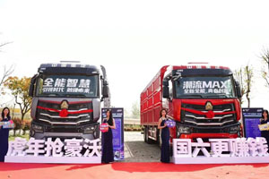 中国重汽豪沃MAX载货车登陆天府之国成都