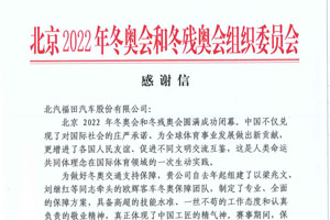 点赞！北京冬奥组委给福田汽车发来感谢信