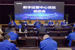 法士特召开数字运营中心项目启动会