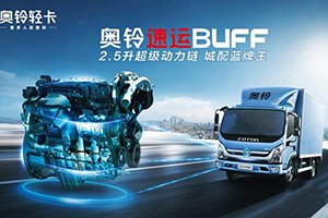 奥铃速运BUFF版，如何凭硬核实力抢先占领新蓝牌时代市场？