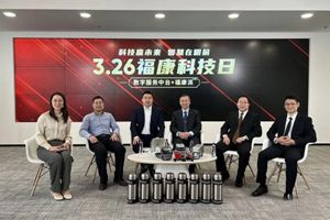 两大“利器”解决用户痛点，福康以数字化见未来