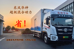 东风华神&玉柴超级混合动力，1公里开销仅花1.35元