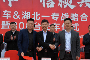 成功交付300辆 东风和湖北一专战略合作共创未来
