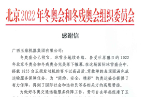 官方肯定！北京冬奥组委给玉柴发来感谢