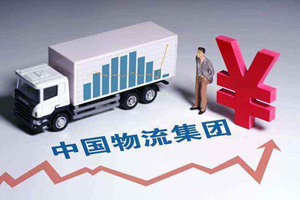 中国物流集团子公司总部落地郑州