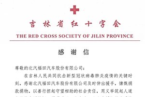 一封来自吉林省红十字会的感谢信