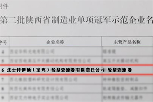 法士特伊顿公司获陕西省“制造业单项冠军示范企业”称号