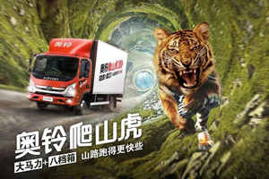 奥铃爬山虎“：更大马力   如虎添翼
