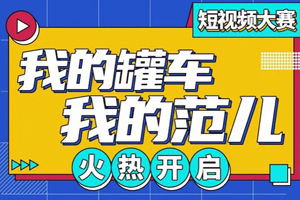 分享您与罐车的那些事  凌宇汽车短视频大赛火热开启