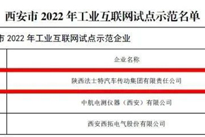 陕西法士特获评“西安市2022年工业互联网试点示范企业”