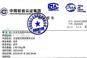 艾德露车用尿素产品通过中国检验认证集团检测