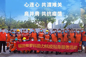 福田普罗科助力抗疫贴身服务系列活动进行中
