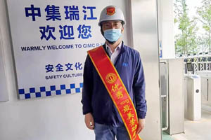 精益人的时代风采 中集瑞江最美劳动者曹文平