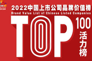 中联重科高位入榜2022年中国上市公司品牌活力榜