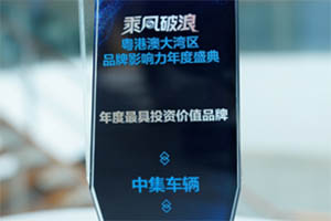 中集车辆荣获“年度最具投资价值品牌”