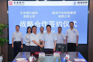 长安银行与陕汽控股签订100亿元战略合作协议