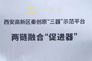 法士特入选秦创原“三器”示范平台
