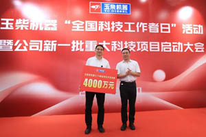 近2亿元！玉柴重奖科技创新成果！