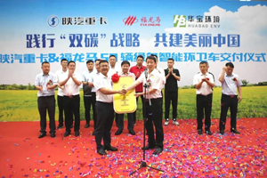 陕汽—福龙马战略合作签约暨50辆绿色智能环卫车交付仪式圆满成功