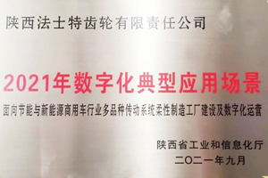 2021数字化典型应用场景，法士特入选！