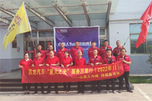 昌龙汽车2022年“星火之光”服务万里行升级起航